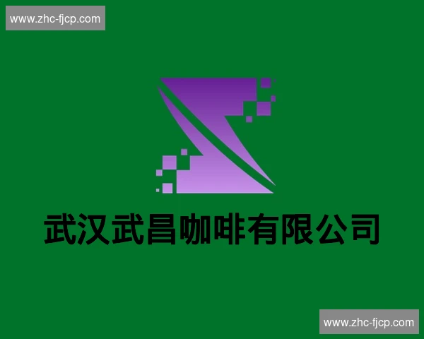 武汉武昌咖啡有限公司